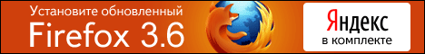 Скачать бесплатно новый Firefox 3.6!